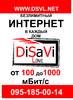 "DiSaVi Line" Интернет поселок Высокий LAN